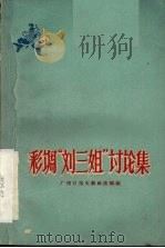 彩调“刘三姐”讨论集   1960  PDF电子版封面  10113·224  广西日报文教政法部编 