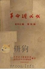 革命现代戏  资料汇编  第4辑     PDF电子版封面    江苏省文联资料室，南京大学中文系资料室编 