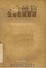 生活在城堡里  四幕八场剧   1955  PDF电子版封面    （苏）雅柯勃逊（А.М.Якобсон）著；竺一鸣，荣如德译 