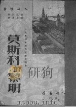 莫斯科的黎明   1951  PDF电子版封面    （苏）苏罗夫著；黄庆云译 