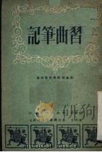 习曲笔记   1951  PDF电子版封面    徐汲平撰；东北戏曲新报社编辑 