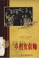 乡村女教师   1956  PDF电子版封面    维青改编 