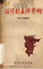 谈川剧表演艺术   1955  PDF电子版封面    王朝闻等著；四川省文化局戏曲研究室辑 