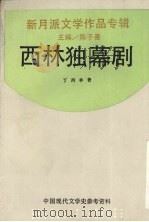 西林独幕剧（1992 PDF版）