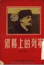 银幕上的列宁（1953 PDF版）