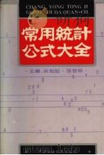 常用统计公式大全   1992  PDF电子版封面  7500515790  吴勉坚，张雪华主编 