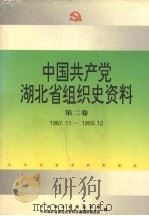 中国共产党湖北省组织史资料  第2卷  1987.11-1993.12（1996 PDF版）
