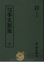 新编古今事文类聚  3  续集  别集   1989  PDF电子版封面    （宋）祝穆撰 