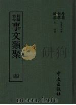 新编古今事文类聚  4   1989  PDF电子版封面    （元）祝渊撰 