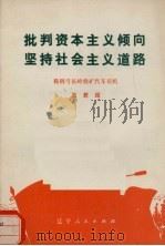 批判资本主义倾向  坚持社会主义道路   1975  PDF电子版封面  3090·373  王君绍著 