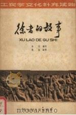 徐老的故事   1962  PDF电子版封面  T7093·265  黑龙江人民出版社编写 