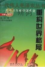 重构世界格局：毛泽东与新中国外交   1993  PDF电子版封面  7805385246  宫力著 