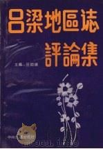 吕梁地区志评论集（1992 PDF版）