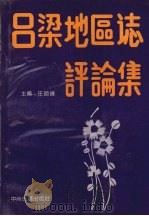 吕梁地区志评论集   1992  PDF电子版封面  7534808138  任勋禄主编 