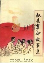 杞县革命故事选：献给中华人民共和国成立50周年（1999 PDF版）