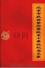 北京市戏曲艺术学校五十华诞纪念文集  1952-2002     PDF电子版封面     