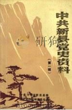 中共新县党史资料  第一辑（1985 PDF版）