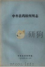 中牟县药检所所志（1985 PDF版）