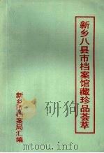 新乡八县市档案馆藏珍品荟萃   1992  PDF电子版封面    新乡市档案局汇编 