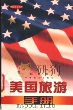 美国旅游手册   1998  PDF电子版封面  780027960X  赵乃扬著 