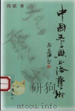 中国文字与书法艺术   1998  PDF电子版封面  7805768285  周斌著 
