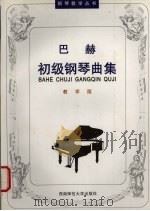 巴赫初级钢琴曲集  教学版（1998 PDF版）
