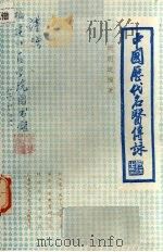 中国历代名医传咏     PDF电子版封面    周明道编 