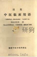 汉英中医临床用语   1989  PDF电子版封面    李沛编 