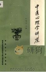 中医心理学讲座   1989  PDF电子版封面    叶锦先主编 