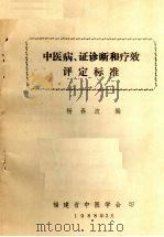 中医病、证诊断和疗效评定标准     PDF电子版封面    杨春波编 