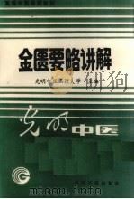 金匮要略讲解   1987  PDF电子版封面  780014089X  孙廷魁 