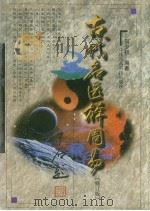 古代名医解周易（1998 PDF版）