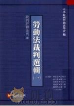 劳动法裁判选辑  一   1999  PDF电子版封面  9570332042  中华民国劳动法学会编 