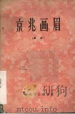 京兆画眉  秦腔（1959 PDF版）