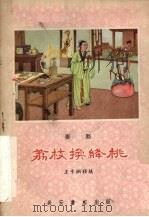荔枝换绛桃  秦腔（1959 PDF版）