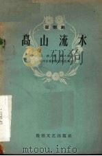 高山流水  〓〓剧   1959  PDF电子版封面  T10148·45  远南枝编 