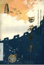 西安事变  秦腔   1980  PDF电子版封面  10094·255  杨克忍，李哲明，范角等编 