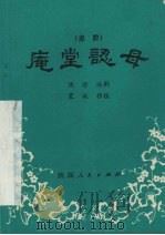 庵堂认母  秦腔   1982  PDF电子版封面  10094·361  陈静编剧，蒙秋移植 