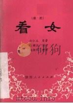 看女  秦腔（1981 PDF版）