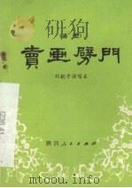 卖画劈门  秦腔（1982 PDF版）