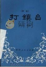 打镇台  秦腔   1981  PDF电子版封面  10094·315  李九龙整理 