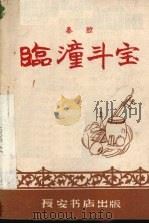 临潼斗宝  秦腔（1958 PDF版）