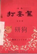 打銮驾  秦腔   1982  PDF电子版封面  10094·363  本社编 