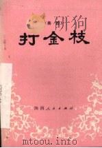 打金枝  秦腔   1982  PDF电子版封面  10094·362   