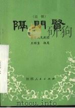 隔门贤  道情（1981 PDF版）