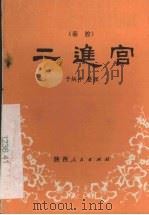 二进宫  秦腔   1982  PDF电子版封面  10094·364  于炳年整理 