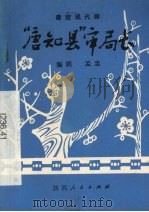 “唐知县”审局长  秦腔现代剧   1982  PDF电子版封面  10094·421  孟忠编剧 