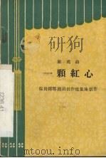 一颗红心  新戏曲   1965  PDF电子版封面  10088·521  临猗郿鄠剧团创作组集体编 
