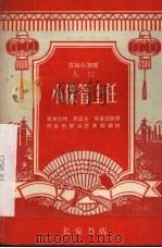 小保管上任  秦腔（1965 PDF版）