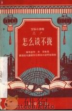 怎么谈不拢  眉户   1965  PDF电子版封面  T10095·913  陕西省戏曲剧院三团业余创作组移植 